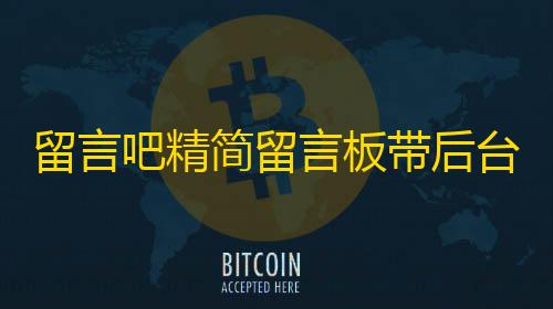 暗区突围离线版破解留言吧精简留言板带后台php源码