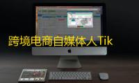 跨境电商自媒体人TikTok如何上热门的8大技巧