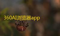 360AI浏览器app